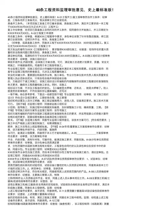 40条工程资料监理审批意见，史上最标准版！