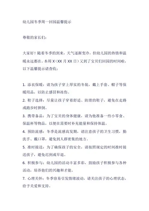 幼儿园冬季周一回园温馨提示