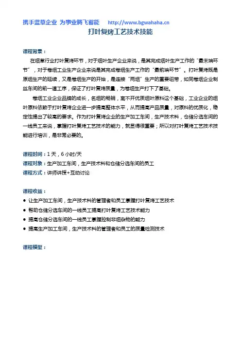 《打叶复烤工艺技术技能培训》