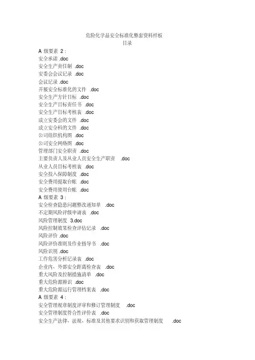 危险化学品安全标准化整套资料样板