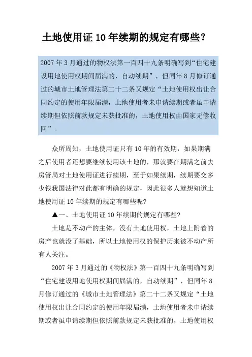 土地使用证10年续期的规定有哪些？