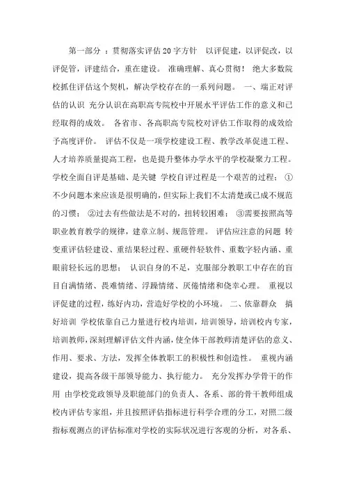 认真贯彻评估20字方针—谈学校迎评促建的体会【精品推荐】