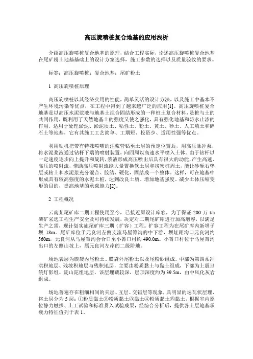 高压旋喷桩复合地基的应用浅析