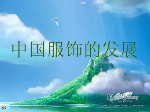 《旅游文化景观》之“中国服饰的发展”