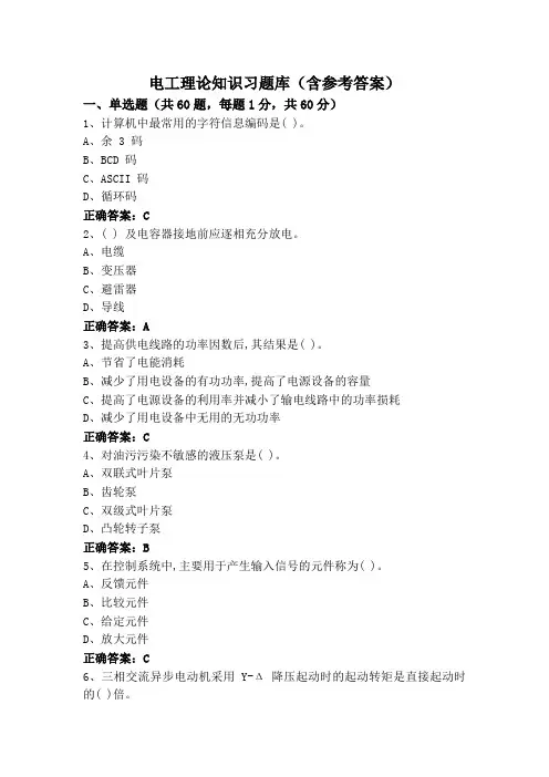 电工理论知识习题库(含参考答案)