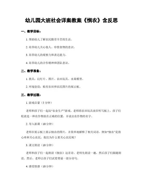 幼儿园大班社会详案教案《悯农》含反思
