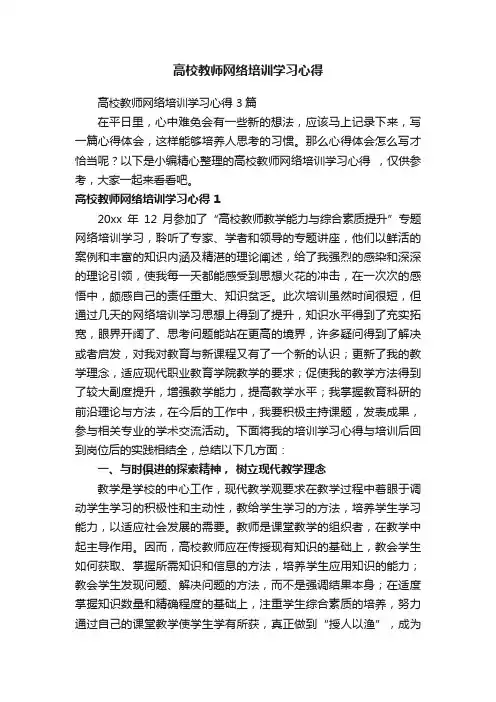 高校教师网络培训学习心得