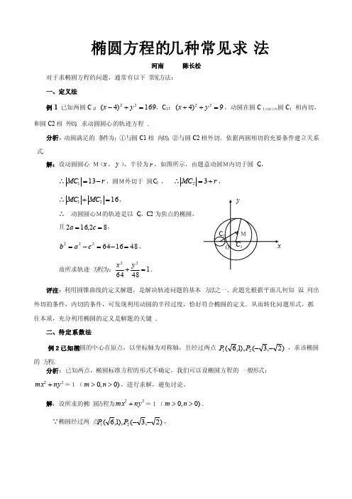 椭圆方程的几种常见求法