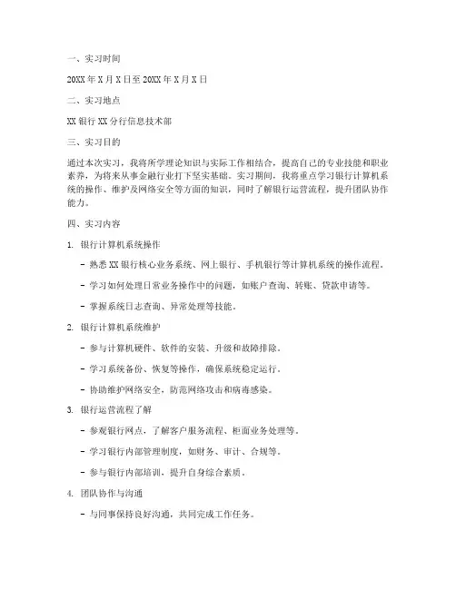 银行计算机岗位实习报告
