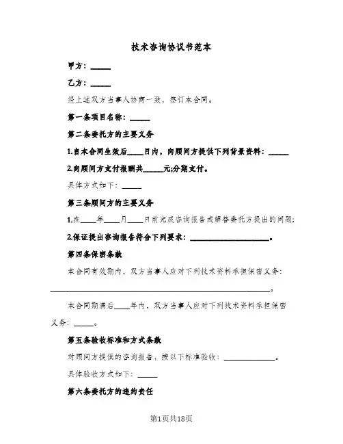 技术咨询协议书范本(6篇)