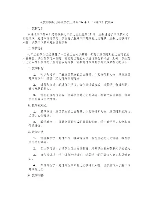 人教部编版七年级历史上册第16课《三国鼎立》教案6