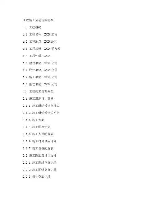 工程施工全套资料明细