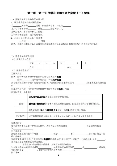 孟德尔的豌豆杂交实验(一)学案(学生版)