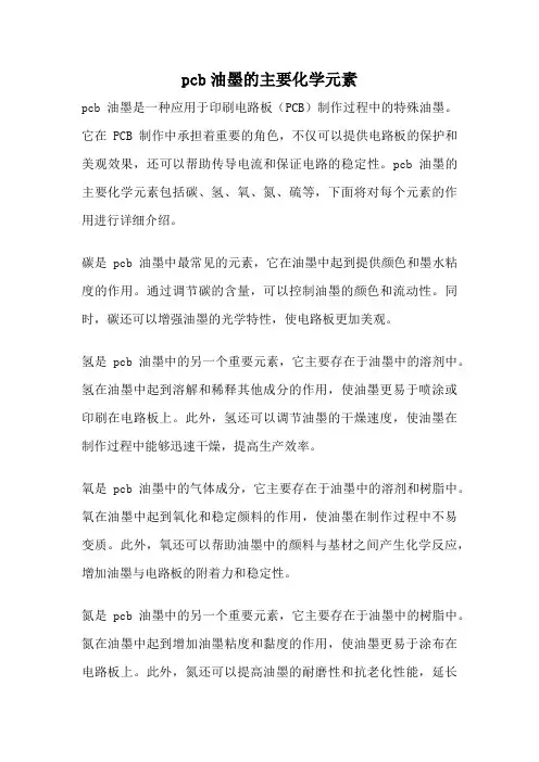 pcb油墨的主要化学元素