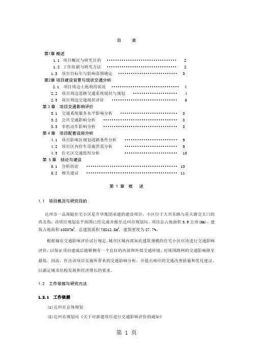 一品南庭住宅小区交通影响评价报告8页word文档
