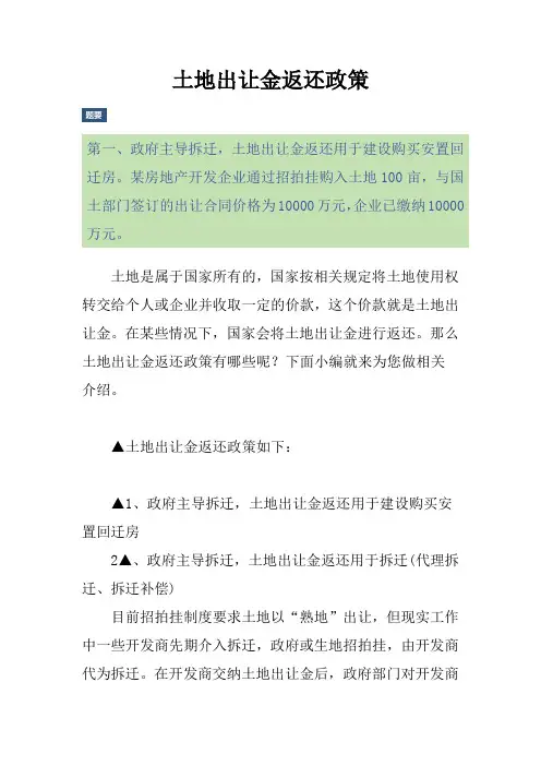 土地出让金返还政策