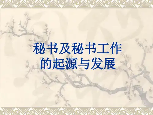 秘书及秘书工作的起源与发展