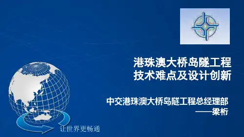 港珠澳大桥岛隧工程-技术...