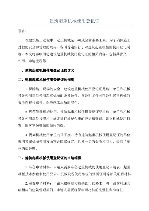 建筑起重机械使用登记证