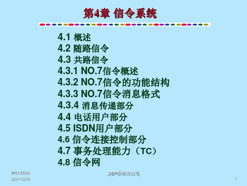 第4章信令系统