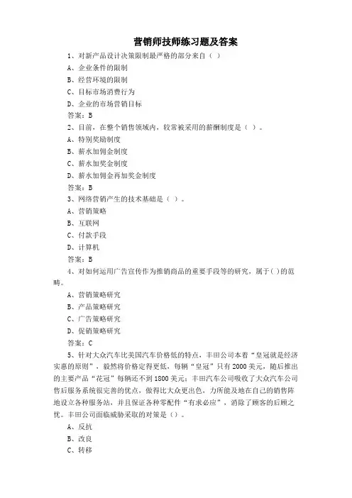 营销师技师练习题及答案