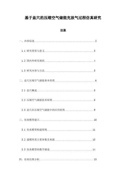 基于盐穴的压缩空气储能充放气过程仿真研究
