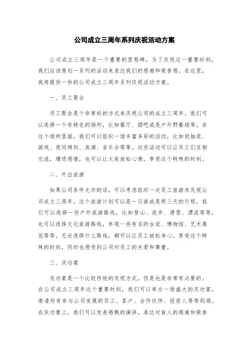 公司成立三周年系列庆祝活动方案
