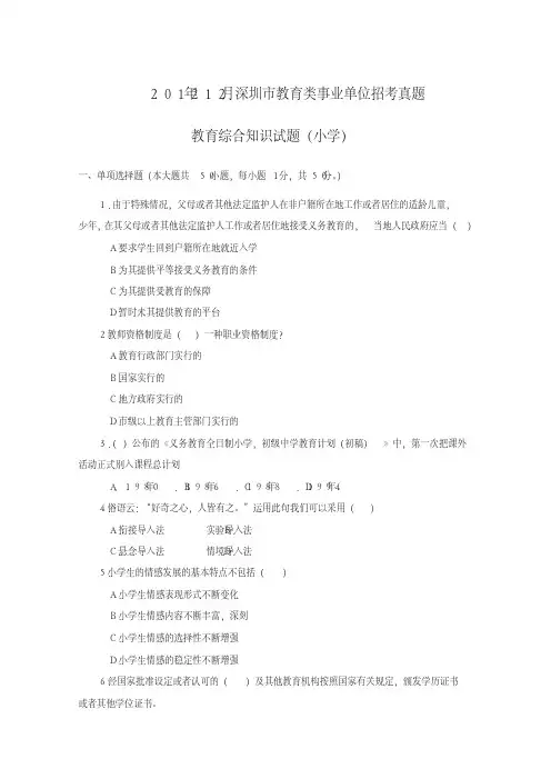 2013年深圳市教师招聘考试笔试小学学段教育综合真题答案解析介绍