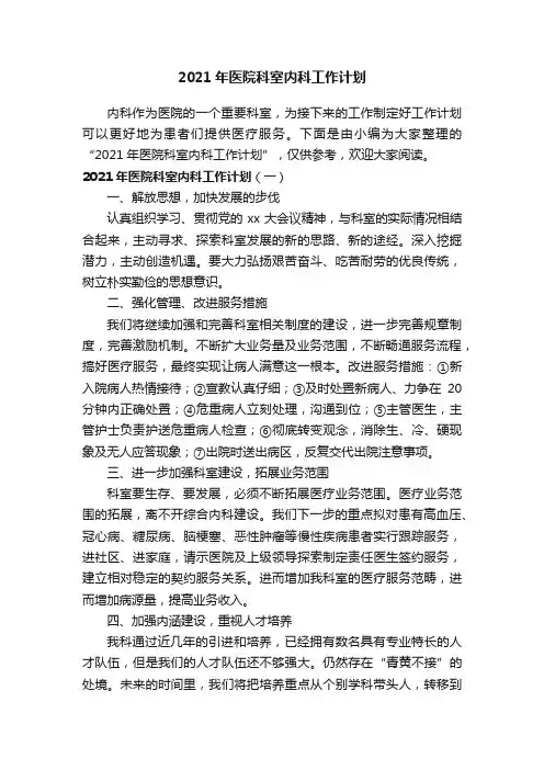 2021年医院科室内科工作计划