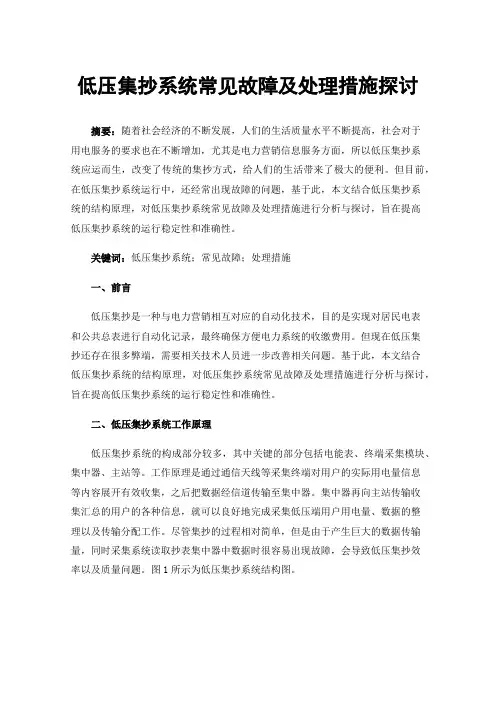 低压集抄系统常见故障及处理措施探讨