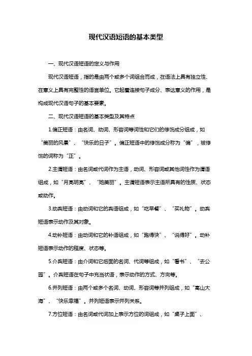 现代汉语短语的基本类型