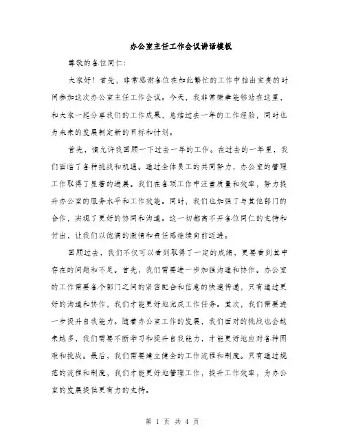 办公室主任工作会议讲话模板（二篇）