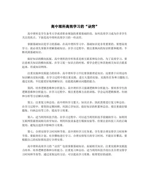 高中理科高效学习的“诀窍”