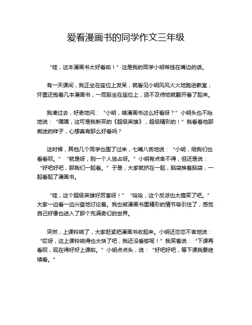 爱看漫画书的同学作文三年级