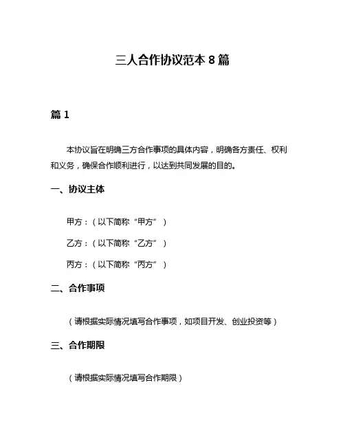三人合作协议范本8篇