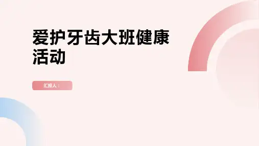 《爱护牙齿》PPT课件大班健康活动