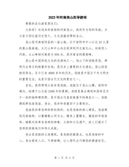 2023年河南尧山的导游词