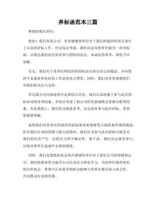 弃标函范本三篇