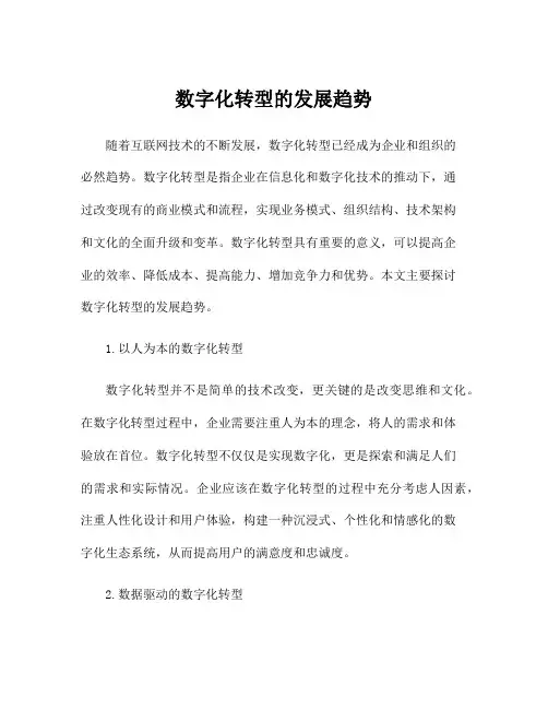 数字化转型的发展趋势