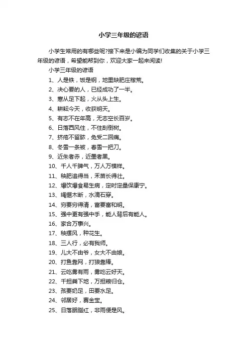 小学三年级的谚语