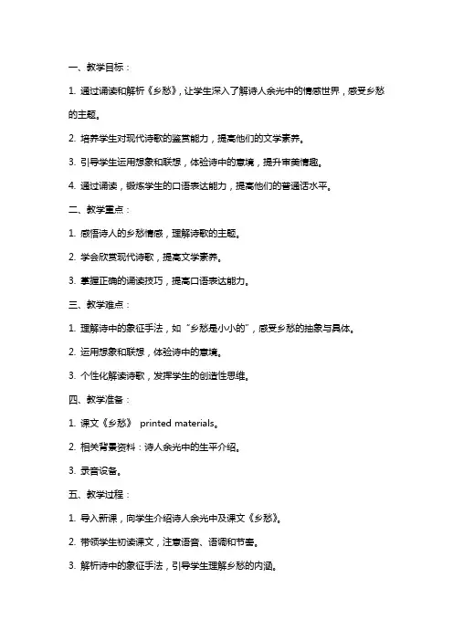 诵读《乡愁》教案