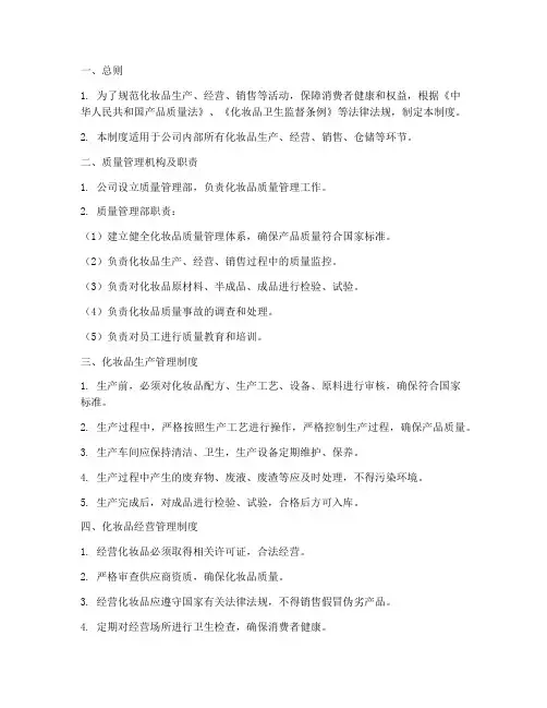 化妆品的管理制度范本有哪些