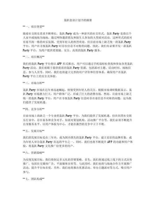 轰趴创业计划书的摘要