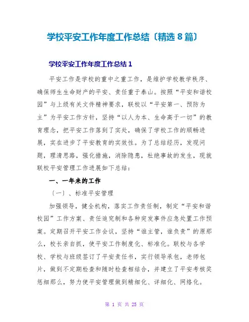 学校安全工作年度工作总结(精选8篇)