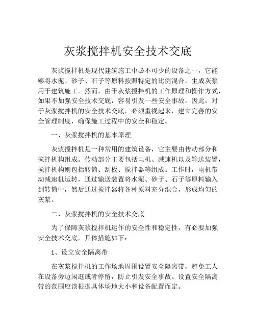 灰浆搅拌机安全技术交底
