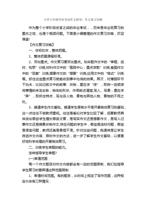 小学六年级毕业考试作文指导：作文复习攻略_作文3000字_小升初作文_