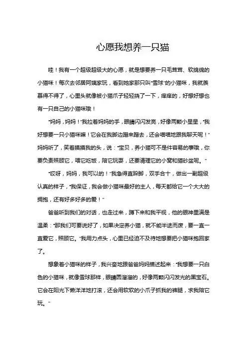 作文心愿我想养一只猫
