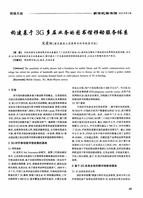 构建基于3G多层业务的图书馆移动服务体系