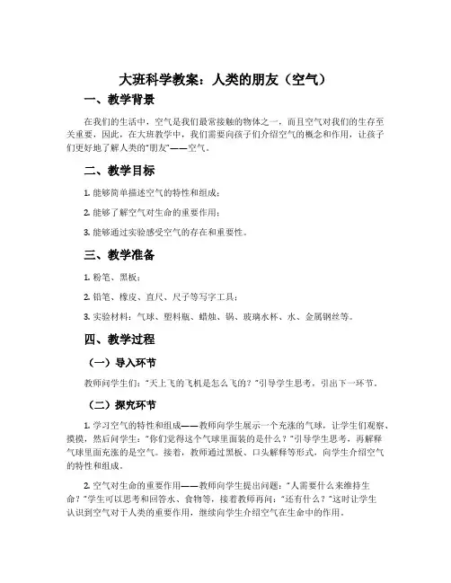 大班科学教案：人类的朋友(空气)