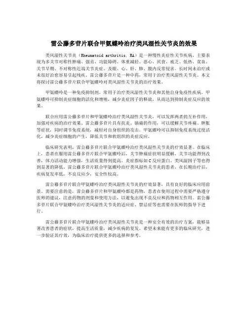 雷公藤多苷片联合甲氨蝶呤治疗类风湿性关节炎的效果